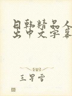 日韩精品人妻中出中文字幕