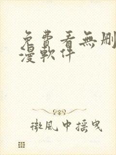 免费看无删减韩漫软件