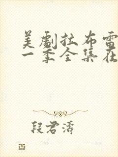 美剧拉布雷亚第一季全集在线观看