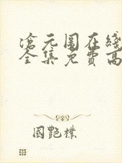 沧元图在线观看全集免费高清66集