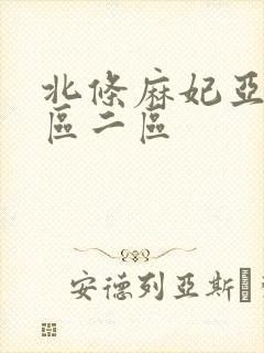 北条麻妃亚洲一区二区