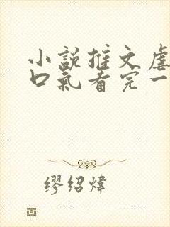 小说推文虐文一口气看完一更到底