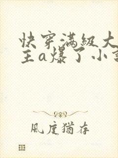 快穿满级大佬宿主a爆了小说封面