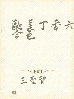 欧美丁香六月综合色