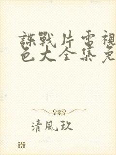 谍战片电视剧红色大全集免费观看