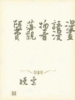 堕落物语漫画免费观看漫画全集韩漫封面