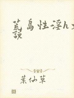 荒岛性淫h文小说