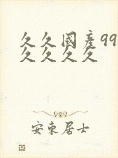 久久国产99久久久久久