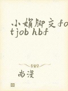 小娟脚交footjob hbf封面