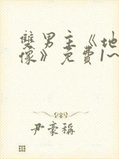 双男主《地下偶像》免费1~24