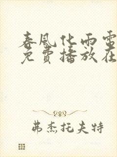 春风化雨电视剧免费播放在线观看