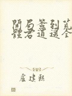 开局签到荒古圣体君逍遥全部