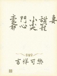 豪门小甜妻:爵爷心尖宠