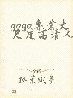 gogo专业大尺度高清人体
