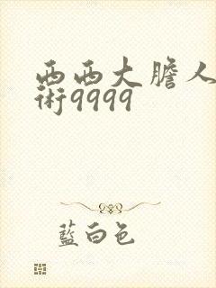 西西大胆人体艺术9999