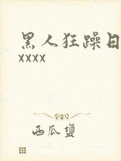 黑人狂躁日本妞xxxx