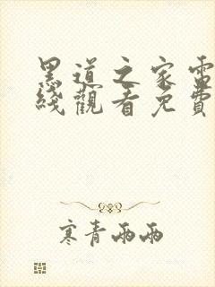 黑道之家电影在线观看免费
