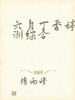 六月丁香婷婷亚洲综合