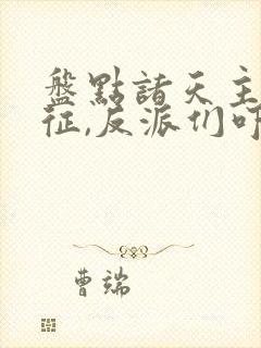 盘点诸天主角特征,反派们吓傻了