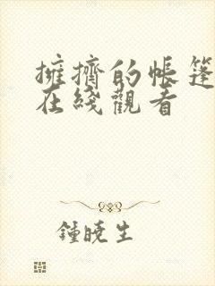拥挤的帐篷动漫在线观看