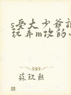 s受大少爷调教玩弄m攻的小说