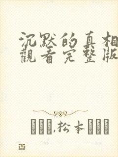 沉默的真相免费观看完整版电视剧封面