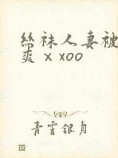 丝袜人妻被粗大爽ⅹxoo封面