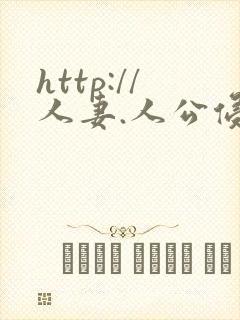 http://人妻.人公侵犯人妻