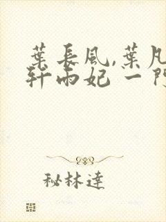 叶长风,叶凡 轩雨妃 一门十忠烈