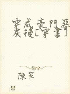 穿成豪门恶毒炮灰后[穿书]封面
