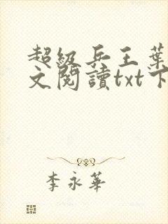 超级兵王叶谦全文阅读txt下载