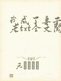 我成了妻子的月老txt全文阅读下载