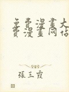 免费漫画大全免费漫画网站在线看封面