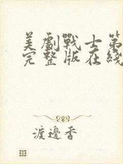 美剧战士第一季完整版在线观看