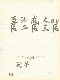 亚洲成人av一区二区三区