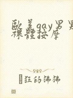 欧美gay男男裸体按摩