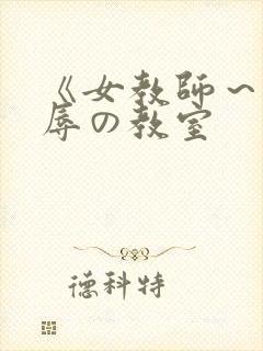 《女教师～被淫辱の教室