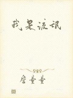 我是流氓