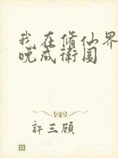 我在修仙界大器晚成卫图封面