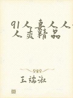 91人妻人人澡人爽精品