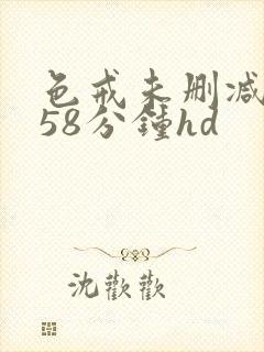 色戒未删减版158分钟hd封面