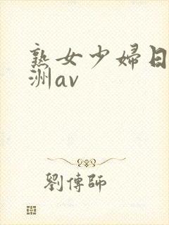 熟女少妇日韩亚洲av