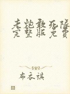 老炮敢死队高清完整版免费观看封面