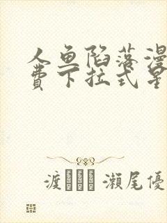 人鱼陷落漫画免费下拉式星球漫画