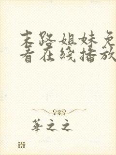 末路姐妹免费观看在线播放电视剧