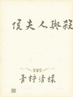 侯夫人与杀猪刀