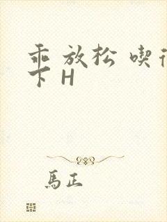乖 放松 吃得下 H