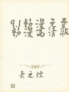9.1动漫免费动漫高清版在线观看