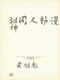 3d同人动漫柳神