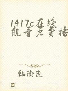 1417c在线观看免费播放电视剧